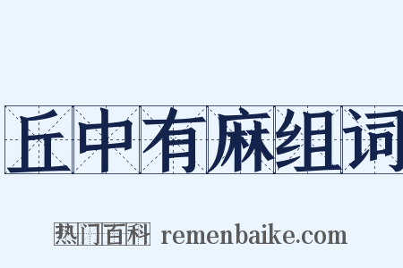 丘中有麻组词是什么意思的图片
